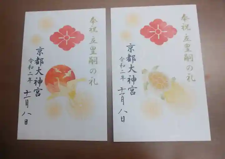 京都大神宮の御朱印