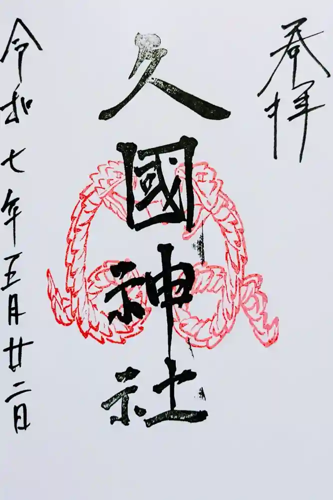 久國神社の御朱印