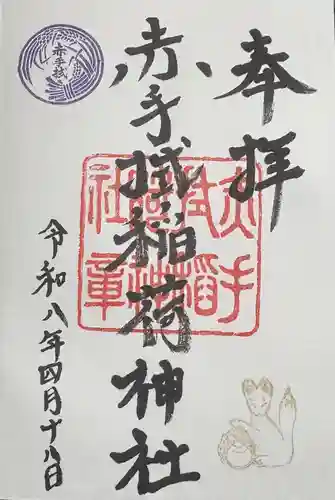 赤手拭稲荷神社の御朱印