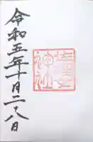 佐瑠女神社(猿田彦神社境内社)の御朱印