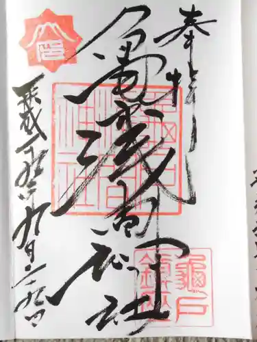 亀戸浅間神社の御朱印