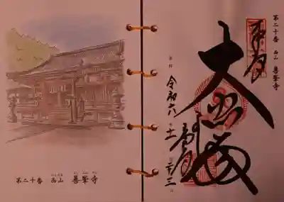 【西国三十三所観音霊場御納経帳】