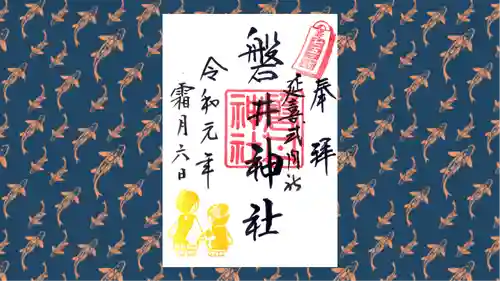 磐井神社の御朱印