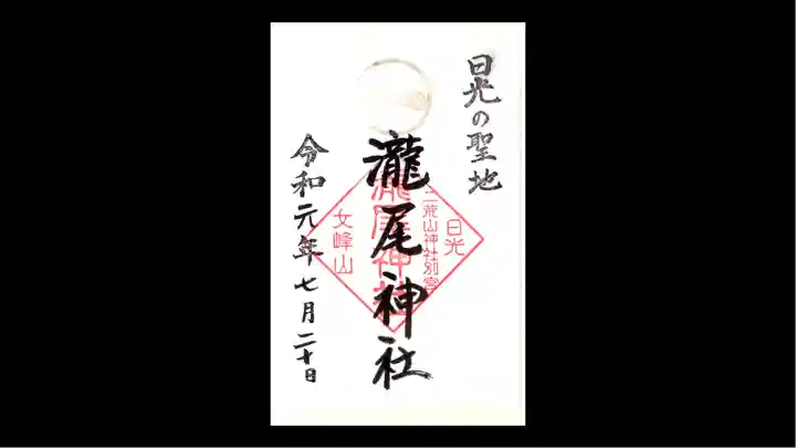 瀧尾神社(日光二荒山神社別宮)の御朱印