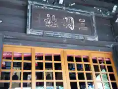 三囲神社の建物その他