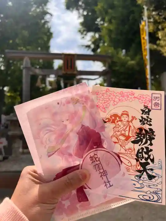 蛇窪神社の御朱印
