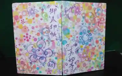 過去に伺って頂いた御朱印帳になります。