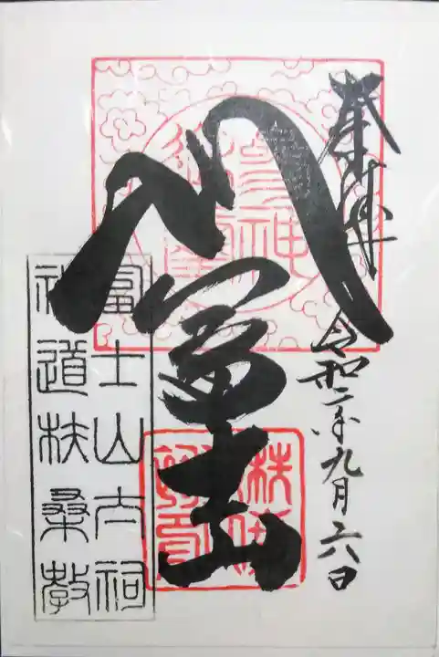 扶桑教太祠の御朱印