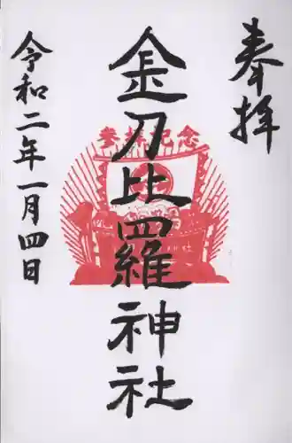 金刀比羅神社の御朱印
