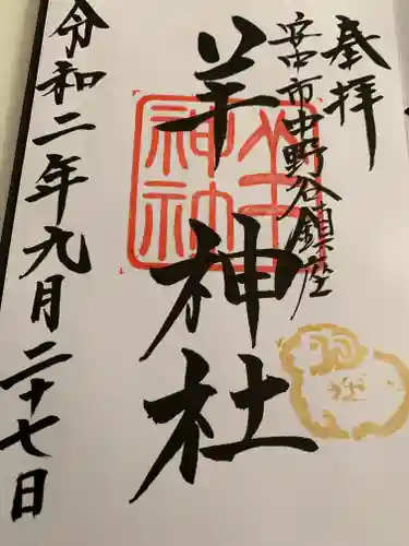 羊神社の御朱印