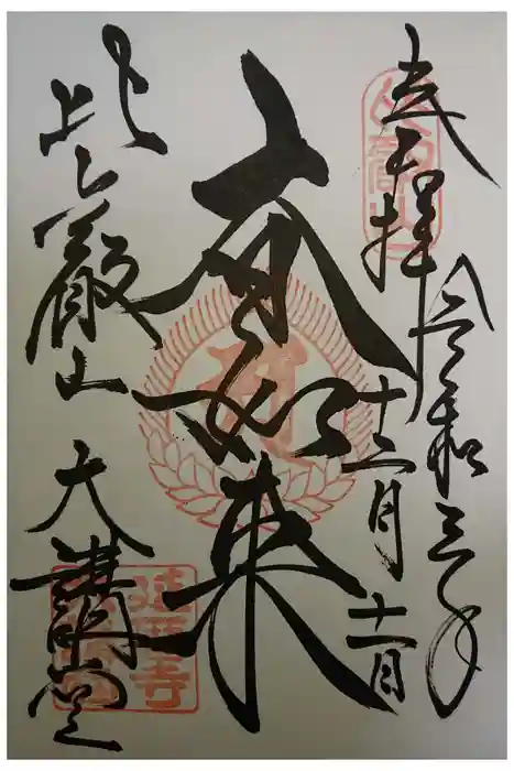 比叡山延暦寺の御朱印