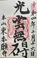 東本願寺の御朱印