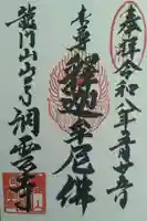 洞雲寺の御朱印