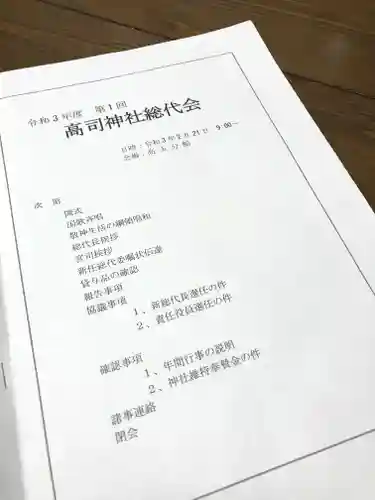 高司神社〜むすびの神の鎮まる社〜(福島県)