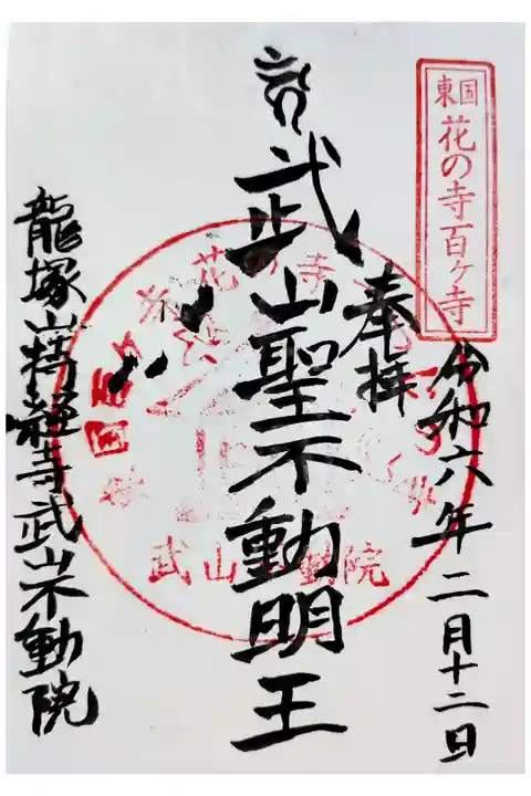 武山聖不動明王 東国花の寺百ヶ寺