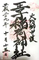 王子稲荷神社の御朱印