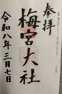 梅宮大社の御朱印