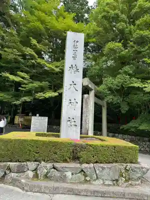 椿大神社(三重県)