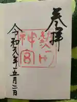 熱田神宮の御朱印