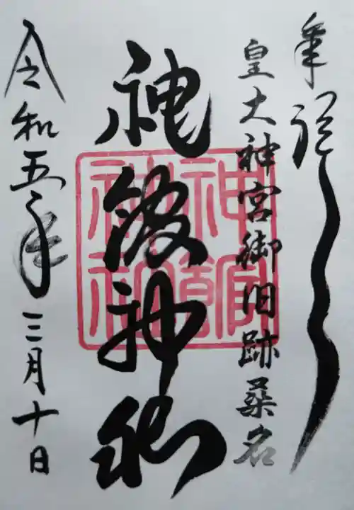 神館神社の御朱印