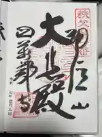 秩父札所1番 四萬部寺(埼玉県)