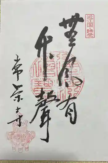 常栄寺の御朱印 2023年06月
