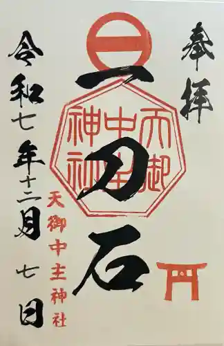 天御中主神社(鹿児島県)