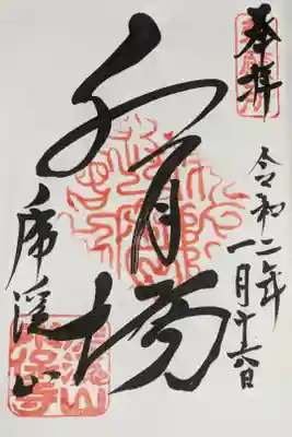 御朱印巡り初めての御朱印です。