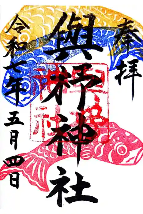 與杼神社の御朱印