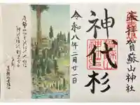 賀蘇山神社の御朱印