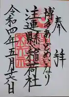 注連縣稲荷神社の御朱印