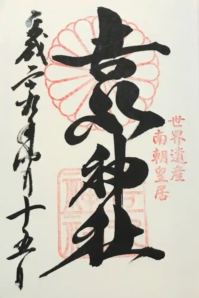 𠮷水神社（吉水神社）の御朱印