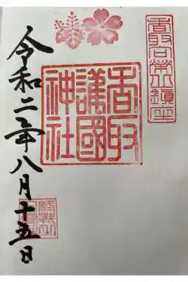 香取護国神社（香取神宮境内社）の御朱印