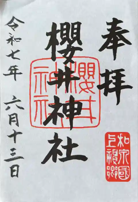 櫻井神社の御朱印