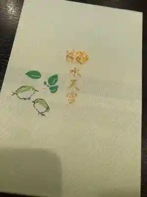 水天宮の御朱印帳