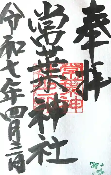 常葉神社(岐阜県)