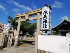 休天神社(兵庫県)