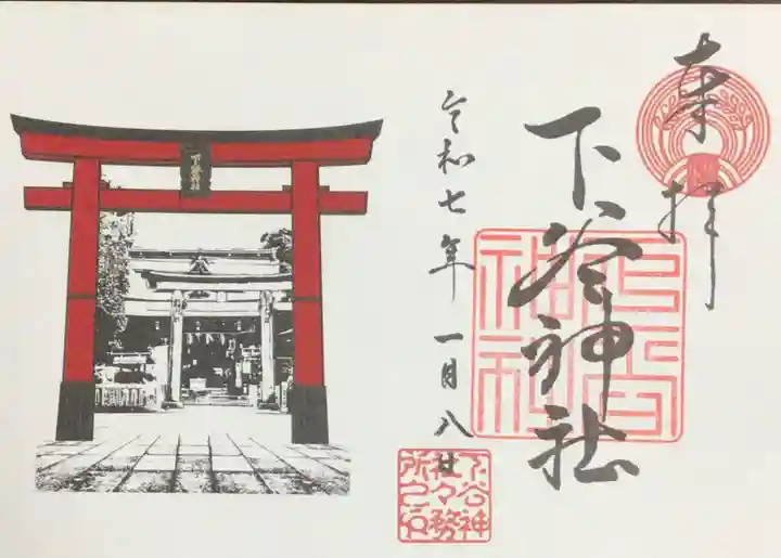 下谷神社の御朱印