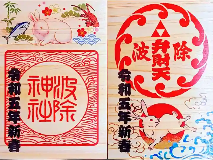 令和5年新春特別御朱印
(本殿•摂社それぞれ1枚が入った2枚セット)
令和5年の初詣限定の本物の木を使った特別御朱印です。