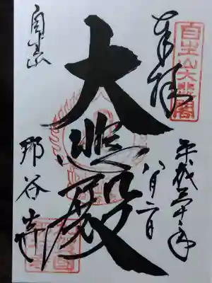 那谷寺(石川県)