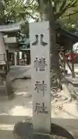 甲子園八幡神社のその他建物