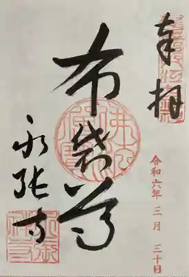 永張寺の御朱印