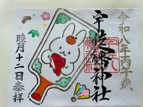 宇佐八幡神社の御朱印
