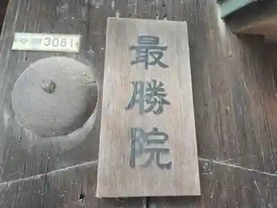 最勝院(京都府)