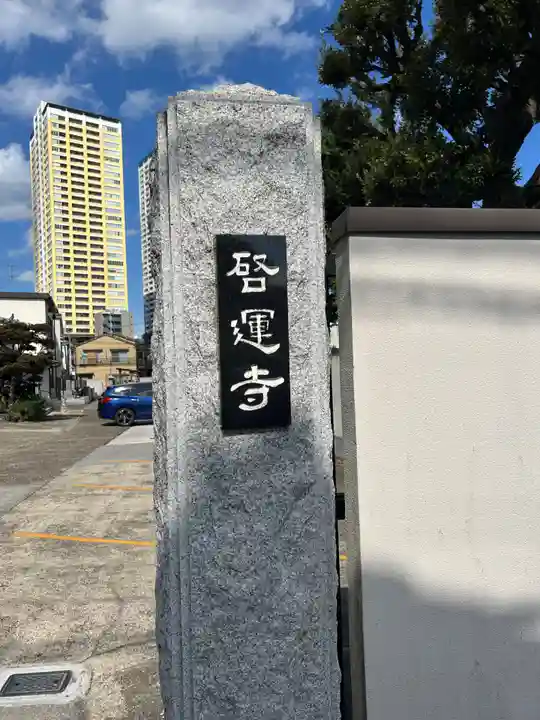 啓運寺(東京都)