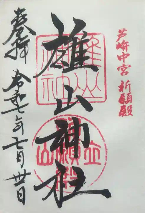 雄山神社中宮祈願殿の御朱印