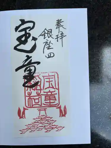 宝童稲荷神社の御朱印