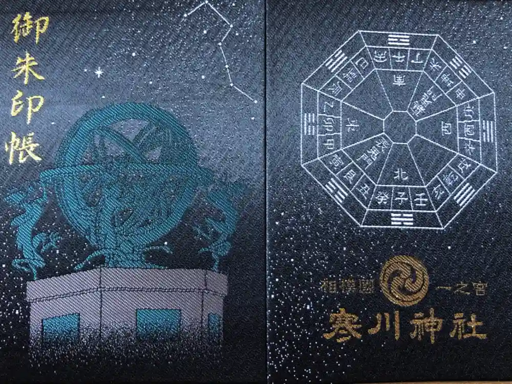 寒川神社の御朱印帳
