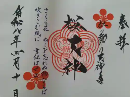 榴岡天満宮の御朱印