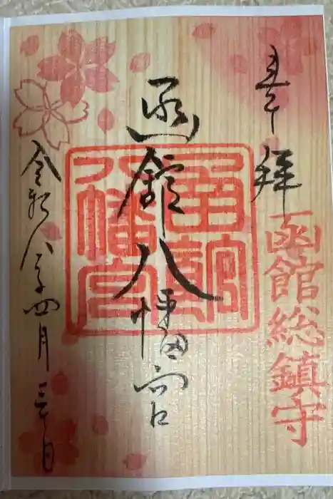 函館八幡宮の御朱印